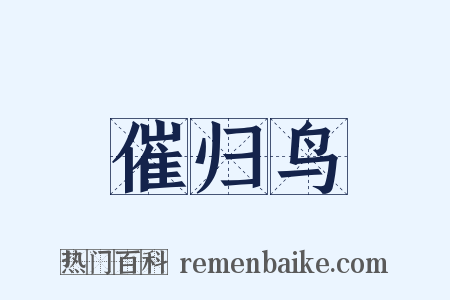 催归鸟是什么意思的图片